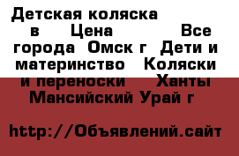 Детская коляска Verdi Max 3 в 1 › Цена ­ 5 000 - Все города, Омск г. Дети и материнство » Коляски и переноски   . Ханты-Мансийский,Урай г.